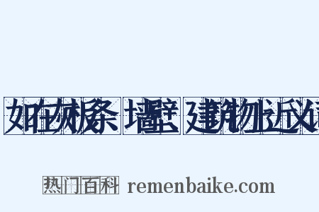 如在灰板条、墙壁、建筑物上近义词是什么意思的图片